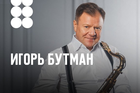 Игорь Бутман и Московский Джазовый Оркестр
